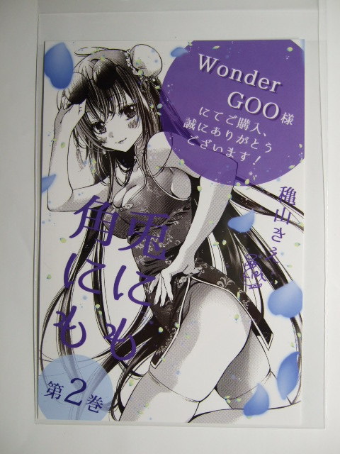 ワンダーグー 限定 兎にも角にも 2巻 ポストカード 250330 特典 WonderGOO 非売品 イラストカード イラストペーパー拍卖