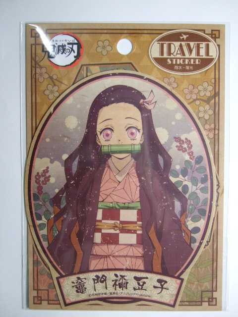 鬼滅の刃 トラベルステッカー 竈門禰豆子 ねずこ きめつ拍卖