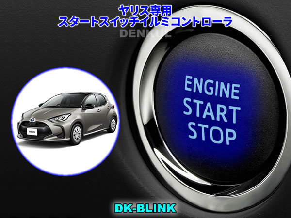 ヤリス YARIS専用スタートスイッチイルミコントローラ【DK-BLINK】DENKUL デンクル拍卖