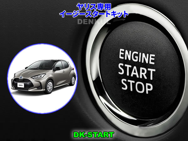 ヤリス YARIS専用イージースタートキット【DK-START】DENKUL デンクル拍卖