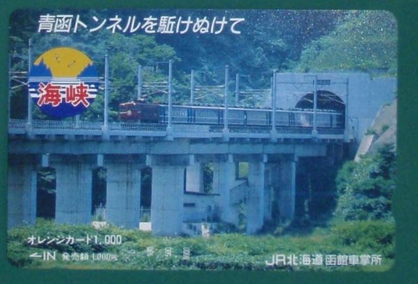 #オレンジカード「青函トンネルを駆けぬけて」拍卖