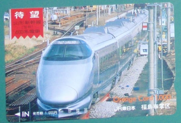#オレンジカード「待望 山形新幹線(仮称)400系電車」拍卖