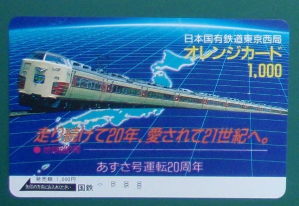 #オレンジカード「あずさ号運転20周年」拍卖