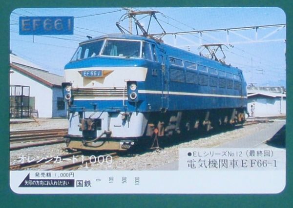 #オレンジカード「ELシリーズNo.12 電気機関車EF66ー1」拍卖