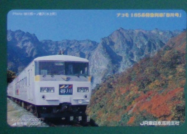 #オレンジカード「アコモ185系特急列車「谷川号」」拍卖