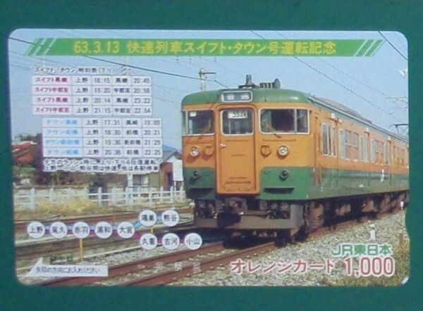 #オレンジカード「63.3.13 快速列車スイフト・タウン号運転記念」拍卖
