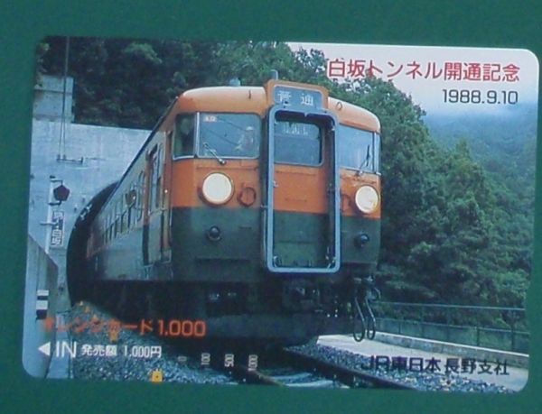#オレンジカード「白坂トンネル開通記念」拍卖