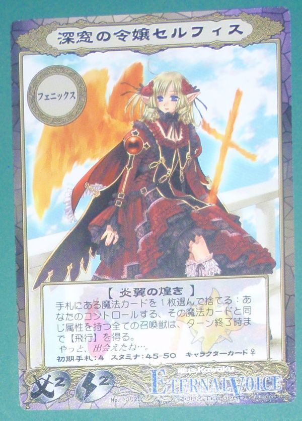 #ETERNAL VOICE「深窓の令嬢セルフィス」【かわく】拍卖