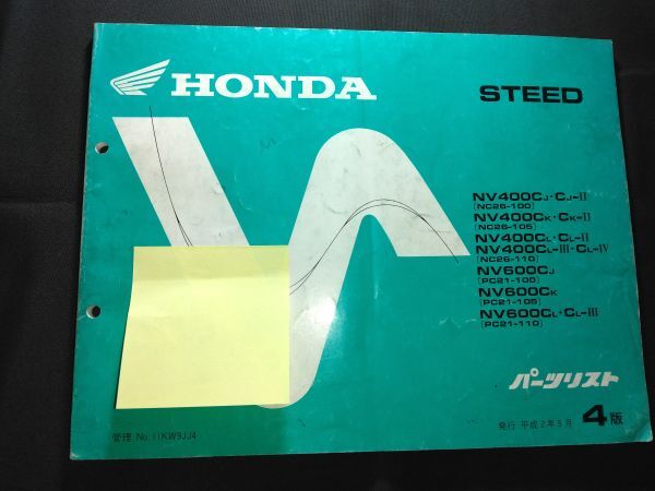 STEED(NC26/PC21)(NC25E/PD06E)STEED600 STEED400 スティード600 スティード400 4版 11KW9JJ4 HONDAパーツカタログ(パーツリスト)拍卖
