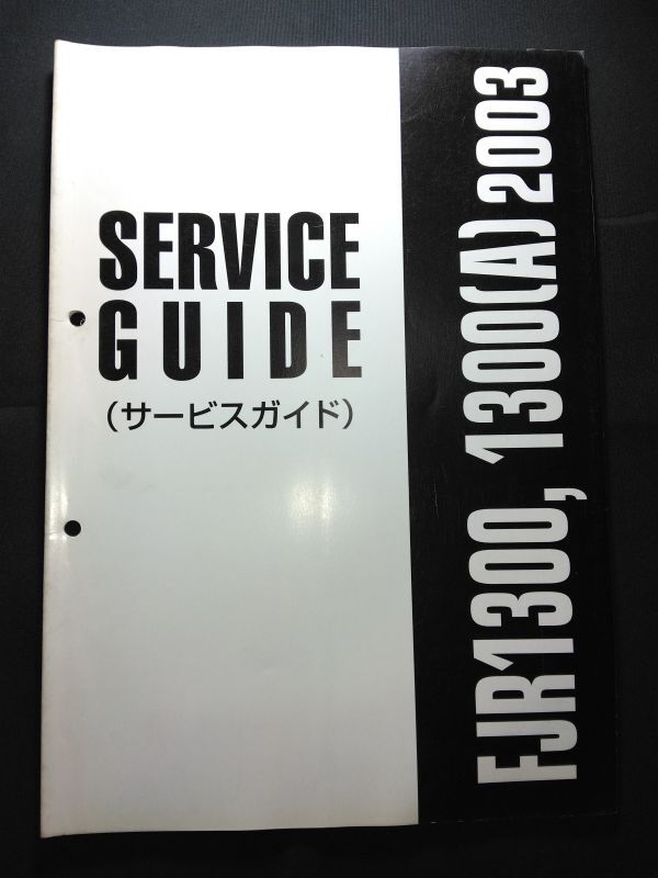 FJR1300,1300(A) 2003(RP081/PR085)(5JWA/5VS1)(P507E)プレストコーポレーション YAMAHAサービスガイド(サービスマニュアル)拍卖