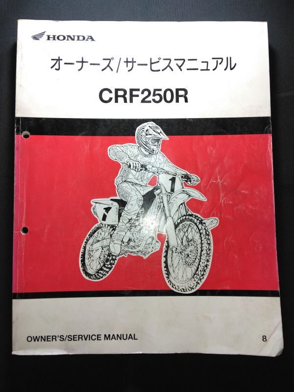 CRF250R(8)(ME10E)HONDAオーナーズ/サービスマニュアル(サービスガイド)拍卖
