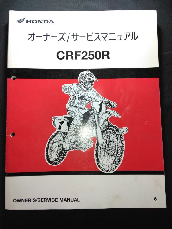 CRF250R(6)(MD10E)HONDAオーナーズ/サービスマニュアル(サービスガイド)拍卖