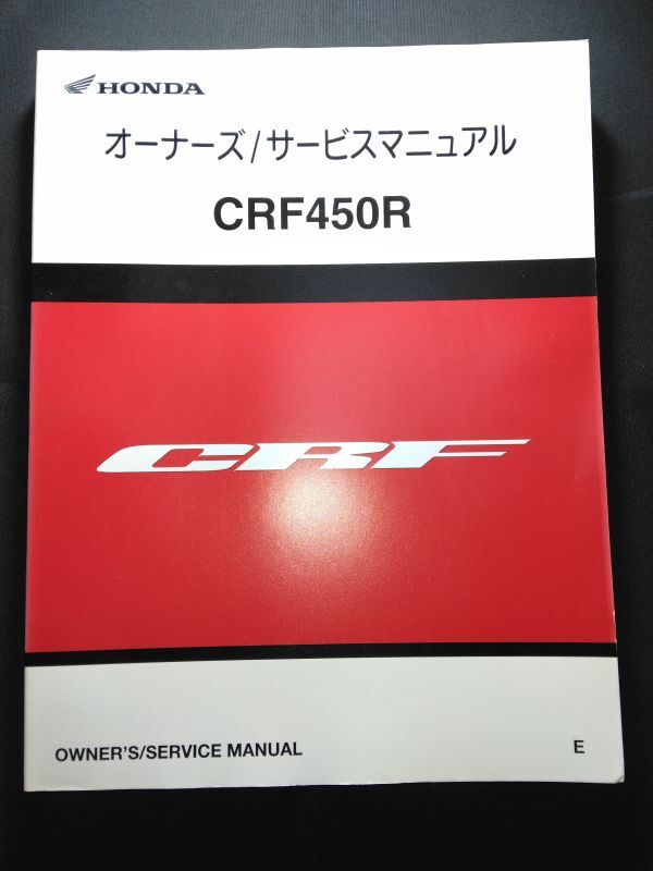 CRF450R(E)(PE05)(PE05E)HONDAオーナーズ/サービスマニュアル(サービスガイド)拍卖