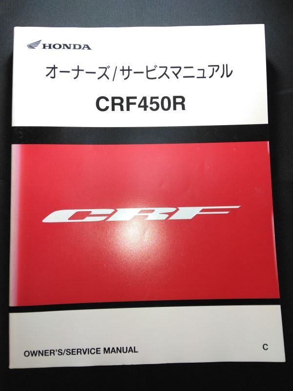 CRF450R(C)(PE05)(PE05E)HONDAオーナーズ/サービスマニュアル(サービスガイド)拍卖