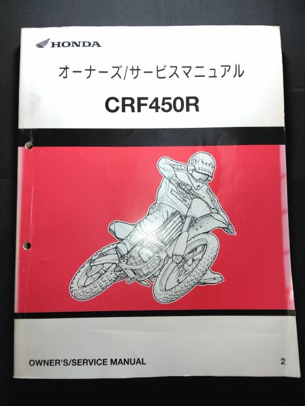 CRF450R(2)(PE05E)HONDAオーナーズ/サービスマニュアル(サービスガイド)拍卖