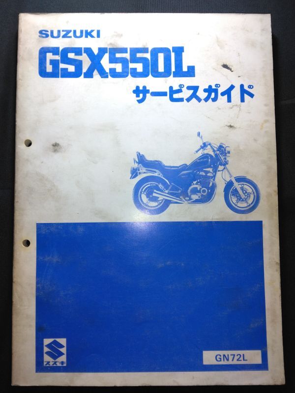 GSX550L(GN72L)(N702)SUZUKIサービスガイド(サービスマニュアル)拍卖