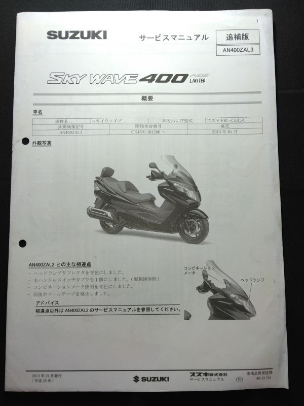 SKYWAVE400 ABS LIMITED(AN400ZAL3/EBL-CK45A)スカイウェイブ400 スカイウェーブ400 SUZUKIサービスマニュアル(サービスガイド)追補版拍卖