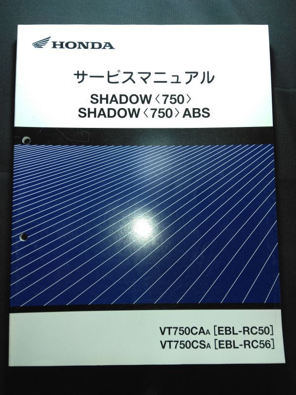 SHADOW750 ABS(VT750CAA/VT750CSA)(EBL-RC50)(EBL-RC56)(RC50E)シャドウ750 ABS HONDAサービスマニュアル(サービスガイド)拍卖