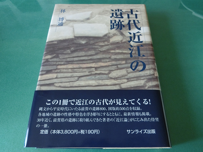 古代近江の遺跡 林博通拍卖