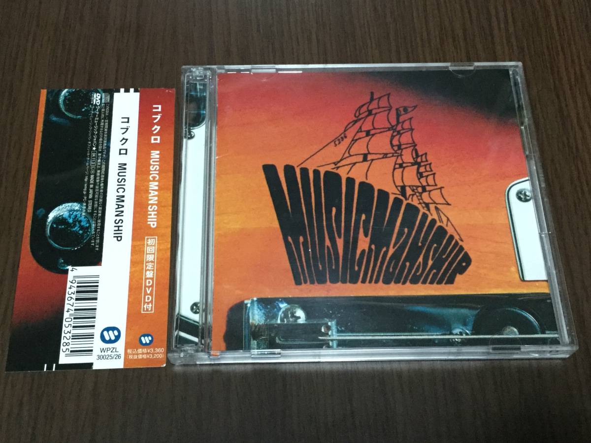 ◇discキズ汚れ多 動作OK◇コブクロ MUSIC MAN SHIP 初回限定盤 CD+DVD 帯付 永遠にともに 所ジョージ トコブクロ 佐藤竹善 即決拍卖