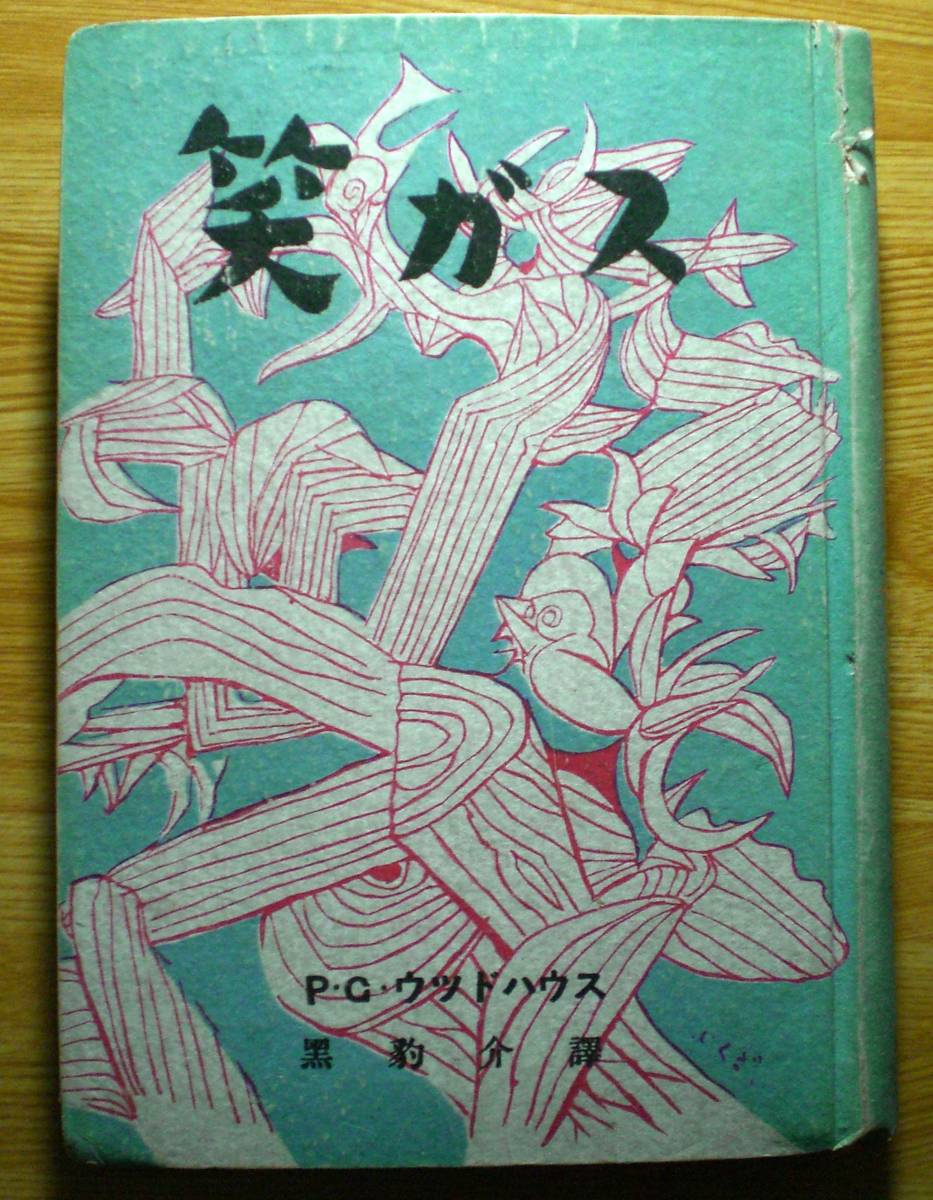 ★即決★ P・G・ウッドハウス『笑ガス』昭和24年 東西出版社 イギリスユーモア小説 絶版稀覯本拍卖