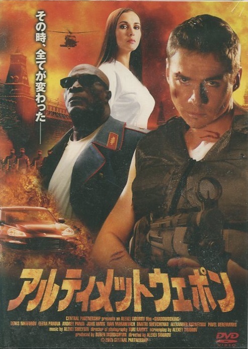 【送料込中古DVD】アルティメットウエポン アレクセイ・シドロフ監督 デニス・ニキフォロフ エレナ・パノーヴァ アンドレイ・バニン拍卖
