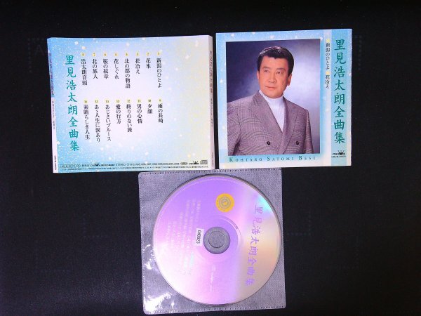 里見浩太朗 全曲集 CD アルバム 即決 送料200円 313拍卖