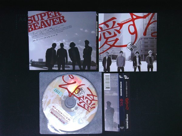 愛する SUPER BEAVER スーパービーバー CD 即決 送料200円 320拍卖