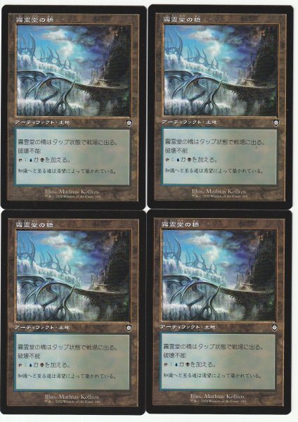 BRC 旧枠 霧霊堂の橋/Mistvault Bridge 日本語4枚セット拍卖