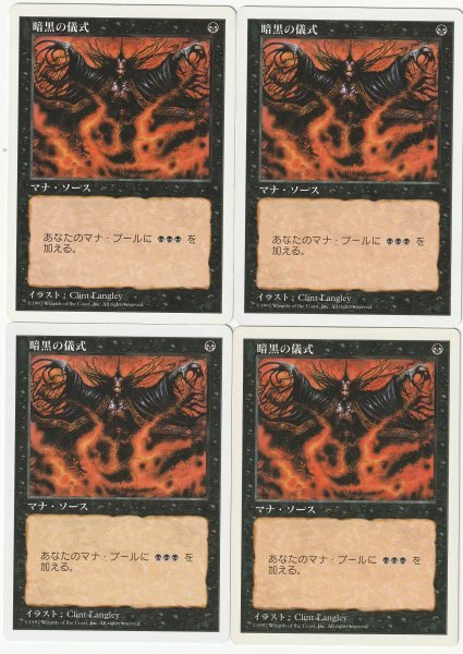 5版 暗黒の儀式/Dark Ritual 日本語4枚セット拍卖