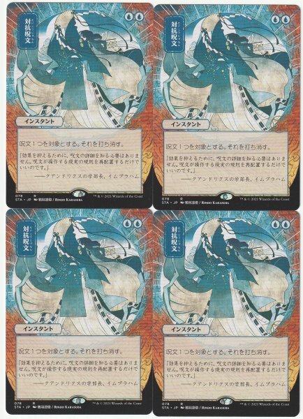 STA 日本画 対抗呪文/Counterspell 日本語4枚セット拍卖