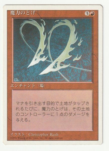 4版 魔力のとげ/Manabarbs 日本語1枚拍卖