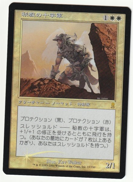ODY Foil 秘教の十字軍/Mystic Crusader 日本語1枚拍卖