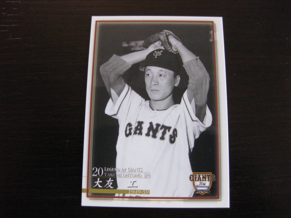 ★BBM04 ★大友工 016 巨人 読売ジャイアンツ 70年記念カード拍卖