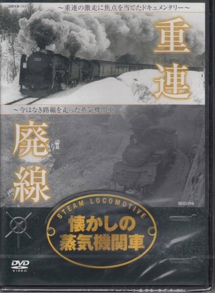 【新品・即決DVD】懐かしの蒸気機関車~重連/廃線拍卖
