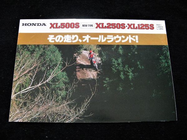 ホンダ XL500S~250S 1980年頃? カタログ良品・送料込み!拍卖