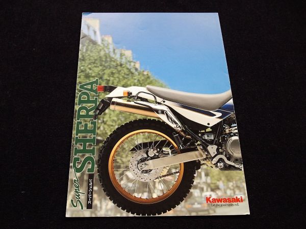 カワサキ シェルパ 初期型 1997年 カタログ美品・送料込!拍卖