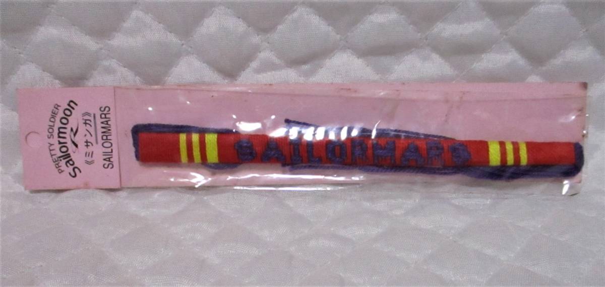 【 セーラームーン セーラーマーズ ミサンガ 】 未使用 未開封 拍卖