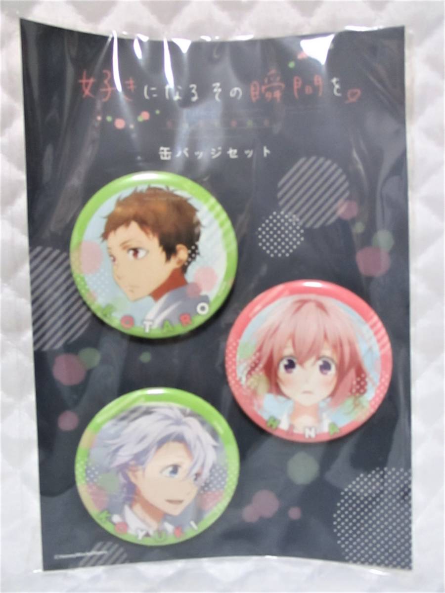 【 好きになるその瞬間を 缶バッジ3個セット 】 告白実行委員会 新品 缶バッジ バッジ拍卖