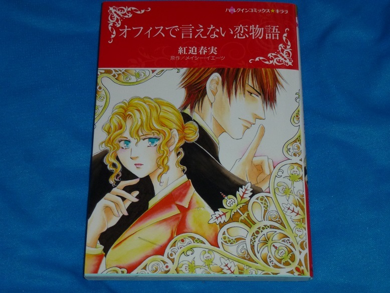 ★ハーレクインコミックス★オフィスで言えない恋物語★紅迫春実★送料112円拍卖