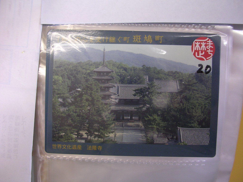 ■歴まちカード■ 斑鳩町 世界文化遺産 法隆寺 ■ダム・マンホール(#20_拍卖