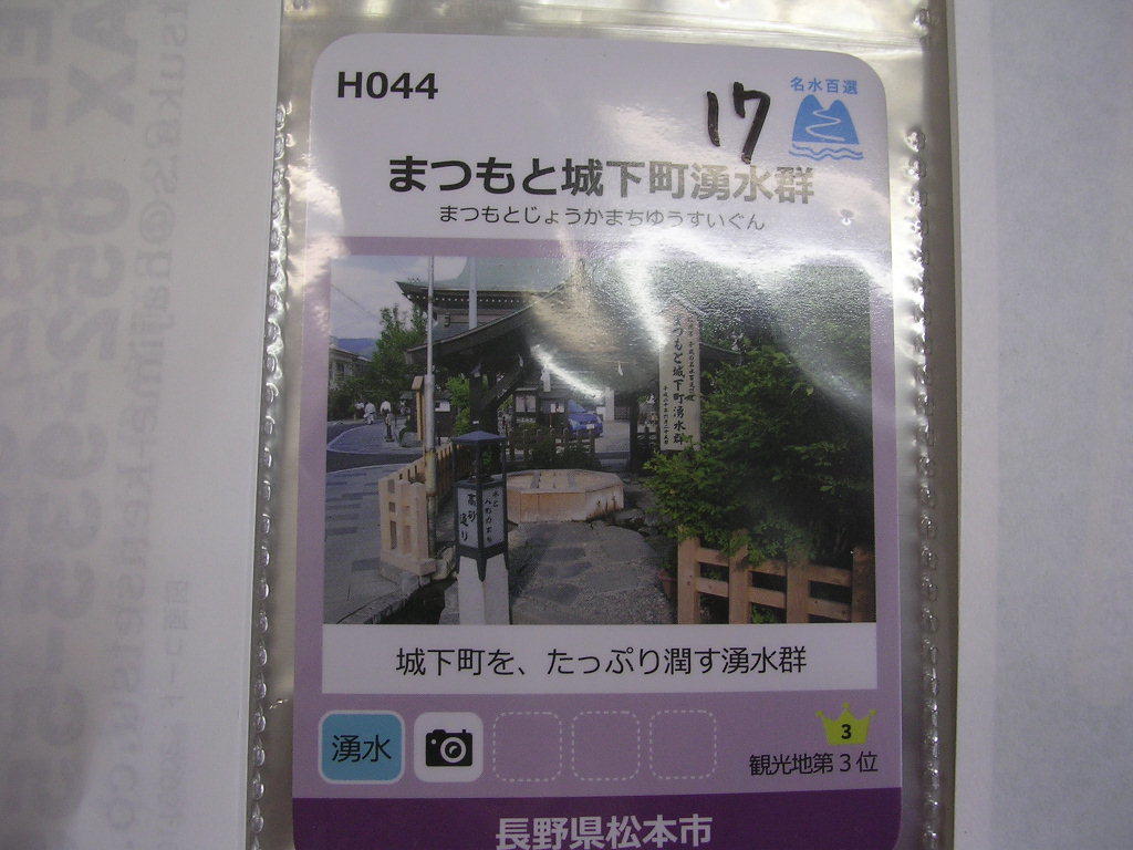 ■名水百選カード■ まつもと城下町湧水群 松本 ■ダム・マンホール(#17拍卖