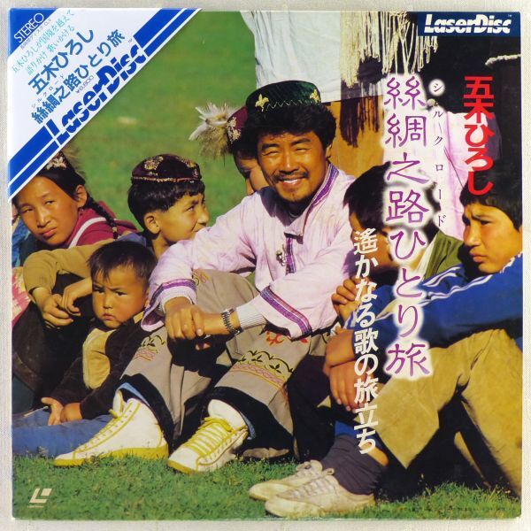 ●LD/レーザーディスク 五木ひろし「絲綢之路ひとり旅 遙かなる歌の旅立ち」1983年 帯付き シルクロード拍卖