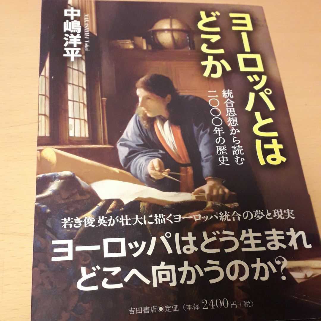 「ヨーロッパとはどこか 統合思想から読む2000年の歴史」中嶋洋平定価: ¥ 2,640#中嶋洋平 #本 #BOOK #人文拍卖