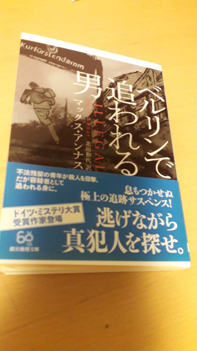 「ベルリンで追われる男」マックス・アンナス / 北川和代定価: ¥ 1,188#マックス・アンナス #北川和代 #本 #BOOK #文庫 #文学拍卖