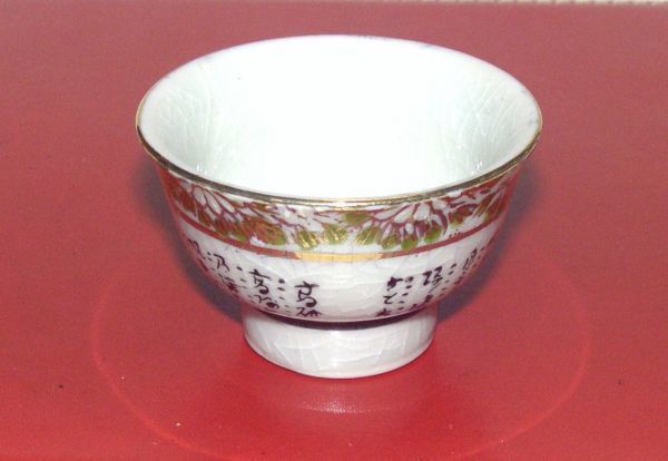 九谷焼 猪口 827588AA8Q17Ⅱ拍卖