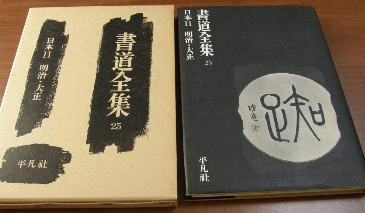 ★書道全集25 平凡社  古本★拍卖