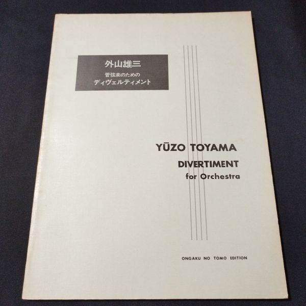 楽譜 スコア 外山雄三 管弦楽のためのディヴェルティメント 1965年初版 音楽之友社 棚A17拍卖