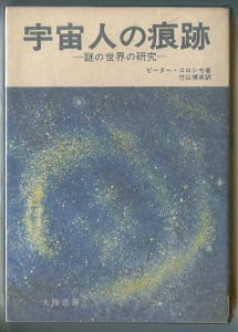 UMA/「宇宙人の痕跡」-謎の世界の研究ー 著:ピーター・コロシモ 訳:竹山博英 大陸書房(B6判) UFO・UFO拍卖