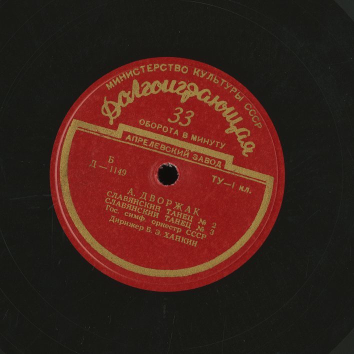 【露Melodiya メロディア】ハイキン セルゲイ・ゴルチャコフ ドヴォルザーク スラブ舞曲 組曲 拍卖